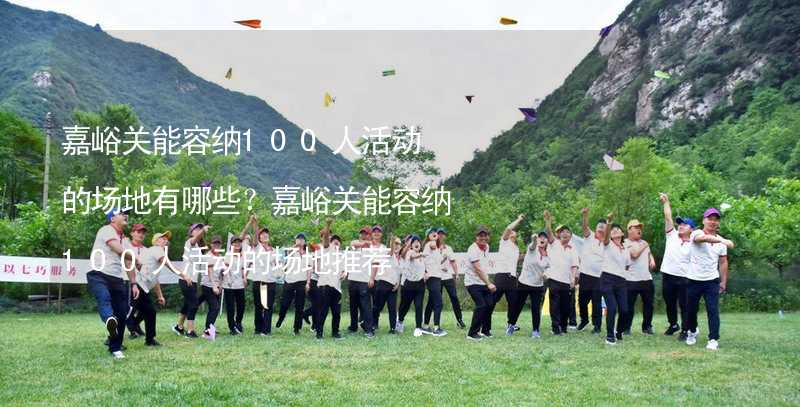 嘉峪关能容纳100人活动的场地有哪些？嘉峪关能容纳100人活动的场地推荐_1