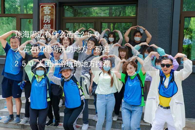 琼海周边有什么适合250人左右团建游玩的地方？琼海250人团建游玩的地方推荐_1