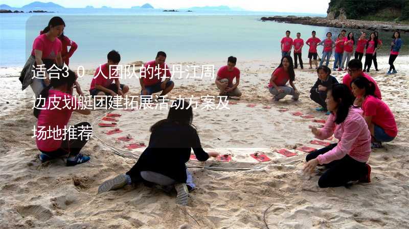 适合30人团队的牡丹江周边皮划艇团建拓展活动方案及场地推荐_1