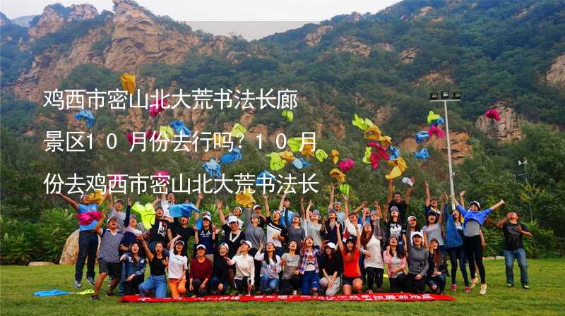 鸡西市密山北大荒书法长廊景区10月份去行吗？10月份去鸡西市密山北大荒书法长廊景区带什么衣服穿什么衣服？_2