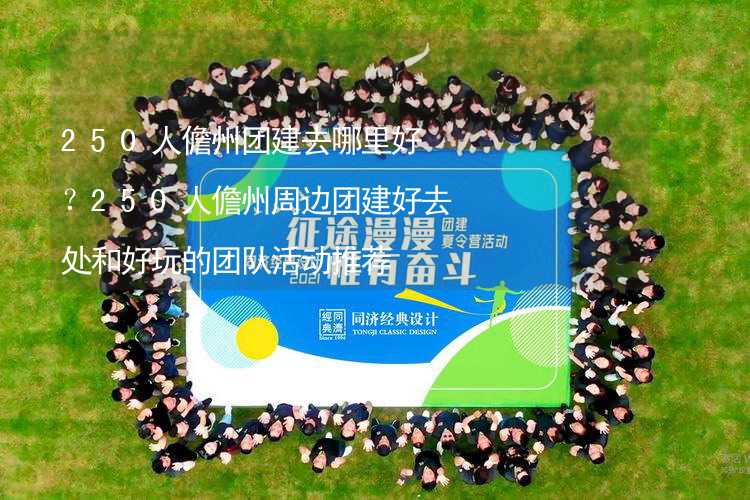 250人儋州团建去哪里好？250人儋州周边团建好去处和好玩的团队活动推荐_1