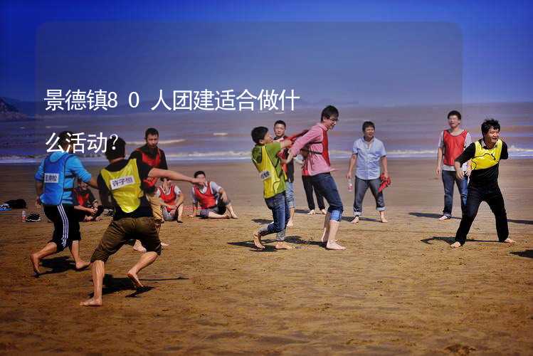 景德镇80人团建适合做什么活动？_1