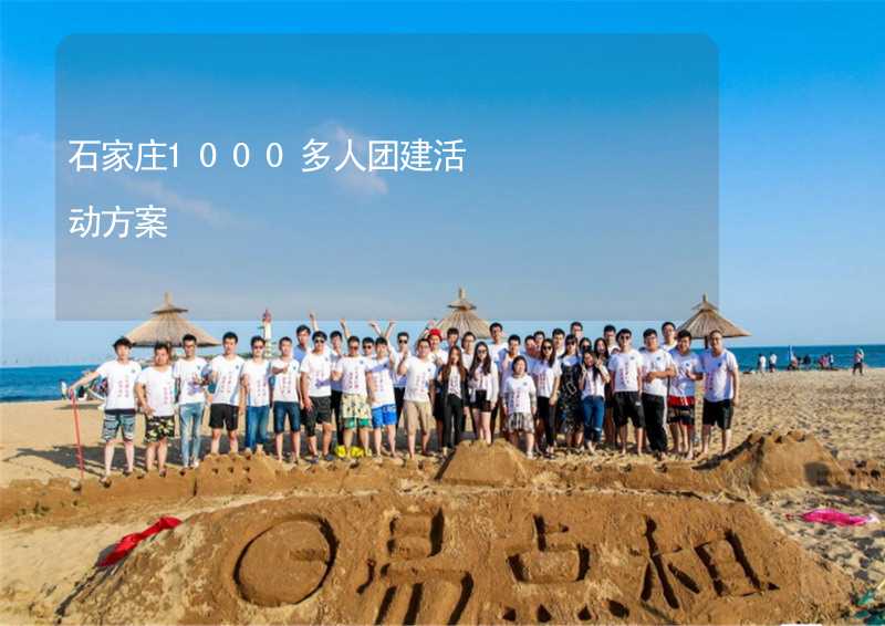 石家庄1000多人团建活动方案_1