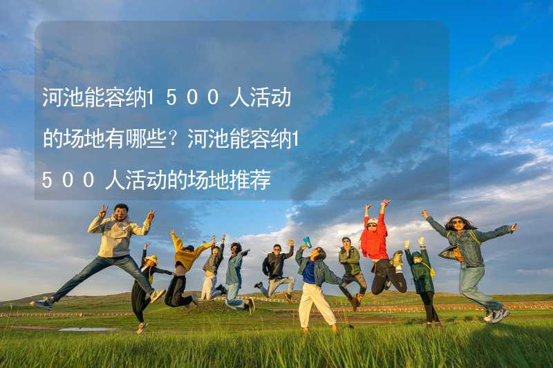 河池能容纳1500人活动的场地有哪些？河池能容纳1500人活动的场地推荐_2