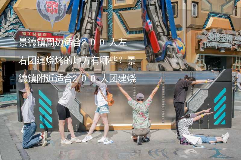 景德镇周边适合200人左右团建烧烤的地方有哪些？景德镇附近适合200人团建烧烤的地方推荐_1