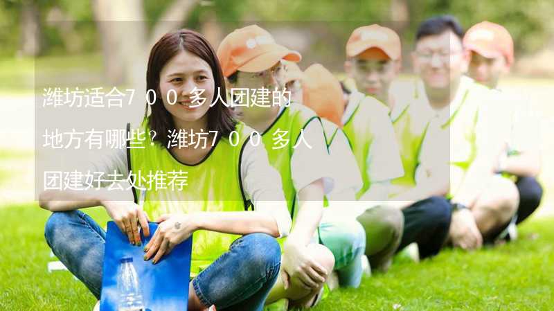 潍坊适合700多人团建的地方有哪些？潍坊700多人团建好去处推荐_1