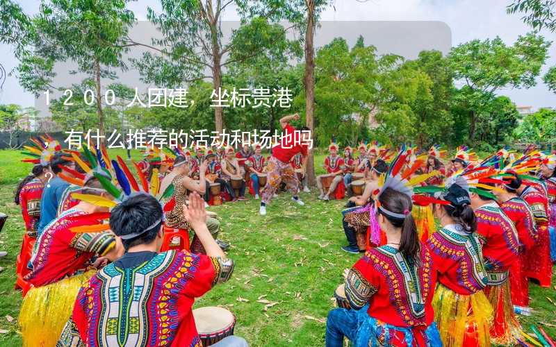 1200人團建，坐標貴港，有什么推薦的活動和場地嗎？_1