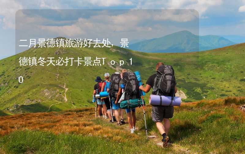 二月景德镇旅游好去处，景德镇冬天必打卡景点Top10_2