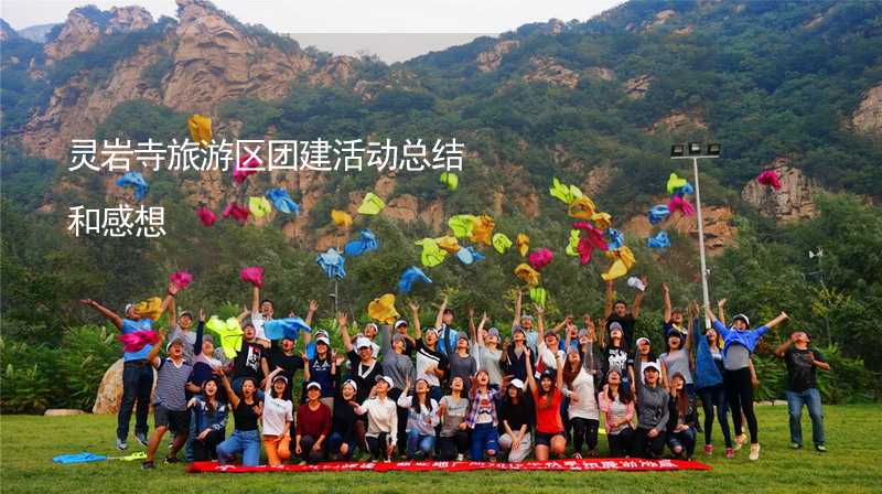 灵岩寺旅游区团建活动总结和感想_1