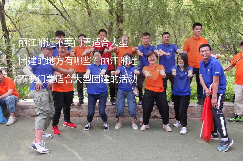 丽江附近不要门票适合大型团建的地方有哪些？丽江附近不要门票适合大型团建的活动场地推荐_1