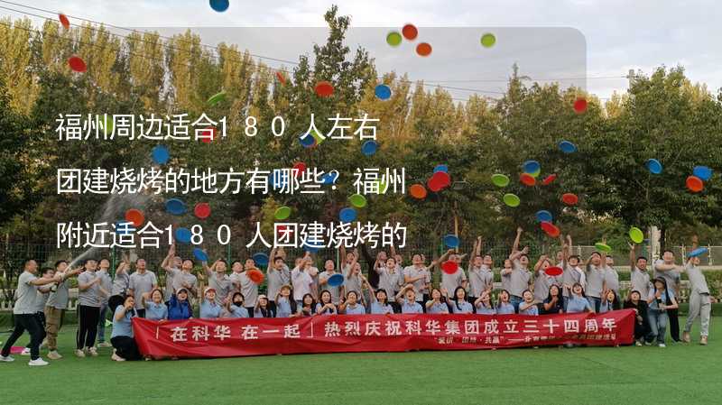 福州周邊適合180人左右團建燒烤的地方有哪些？福州附近適合180人團建燒烤的地方推薦_2