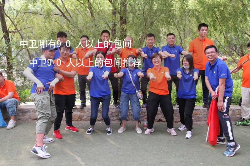 中卫哪有90人以上的包间？中卫90人以上的包间推荐_1