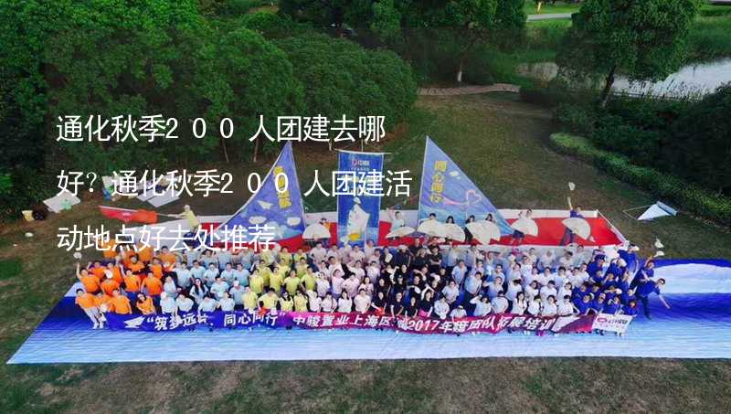 通化秋季200人团建去哪好？通化秋季200人团建活动地点好去处推荐_2