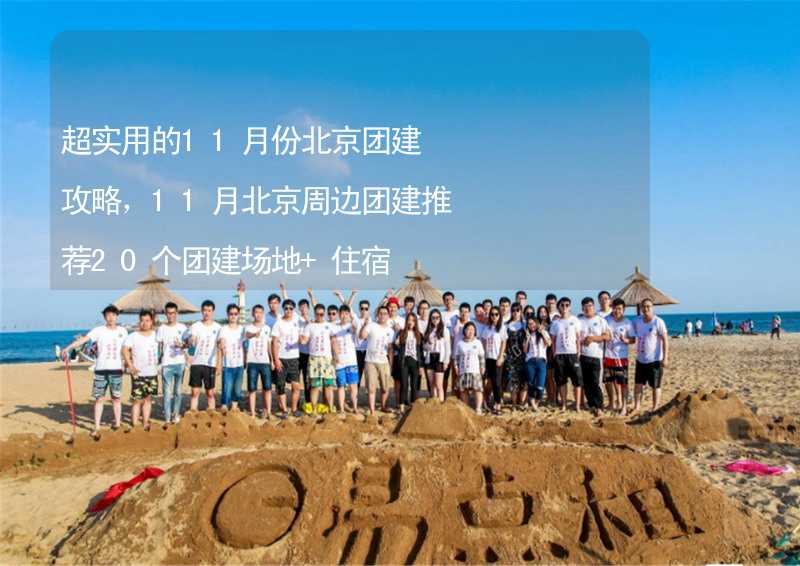 超实用的11月份北京团建攻略，11月北京周边团建推荐20个团建场地+住宿_2