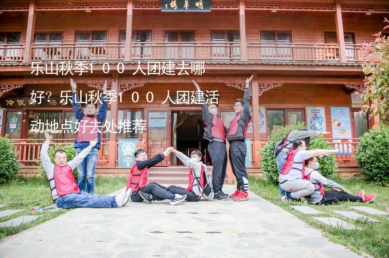 乐山秋季100人团建去哪好？乐山秋季100人团建活动地点好去处推荐_2