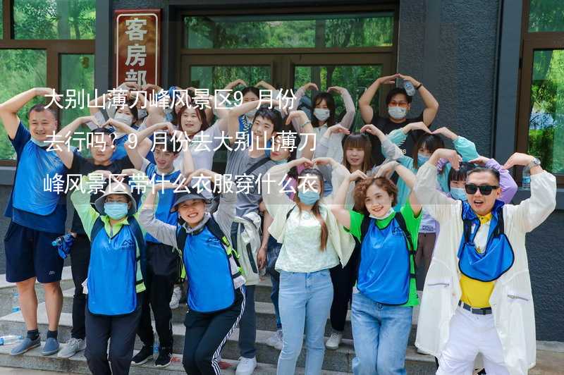 大别山薄刀峰风景区9月份去行吗？9月份去大别山薄刀峰风景区带什么衣服穿什么衣服？_2