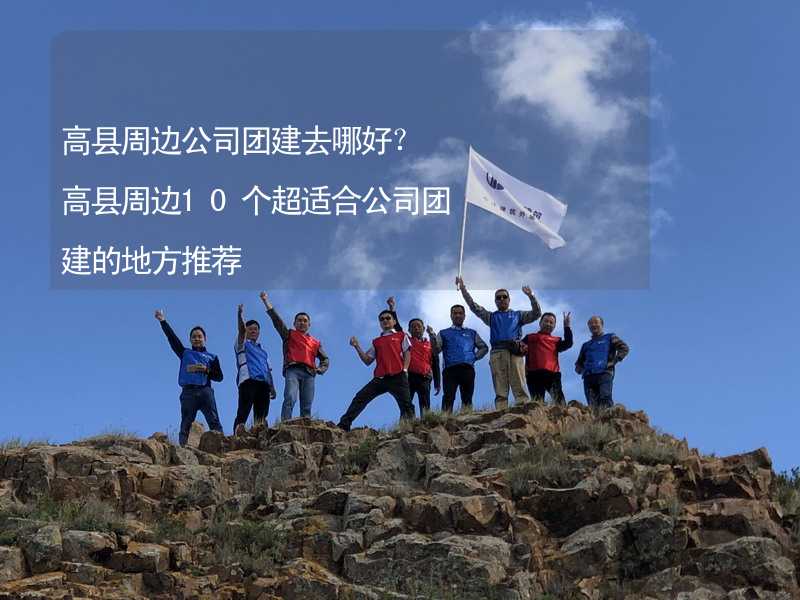 高縣周邊公司團建去哪好？高縣周邊10個超適合公司團建的地方推薦_1