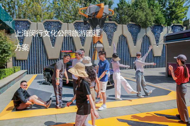 上海闵行文化公园旅游团建方案