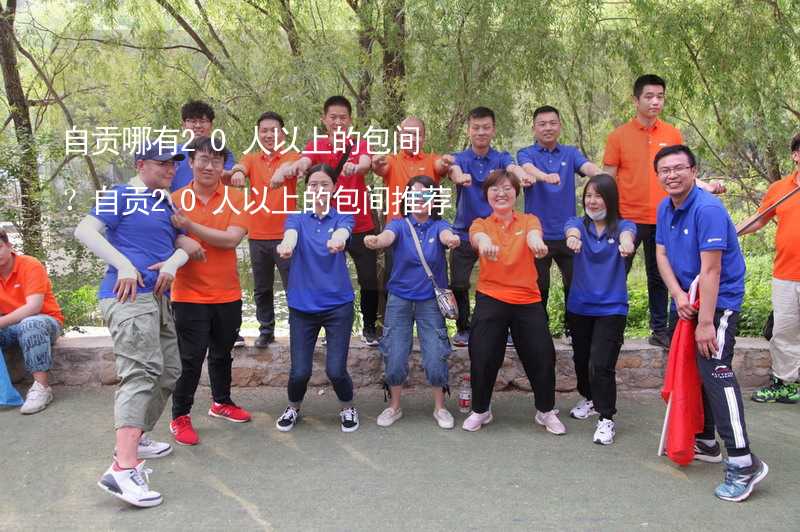 自贡哪有20人以上的包间？自贡20人以上的包间推荐_1