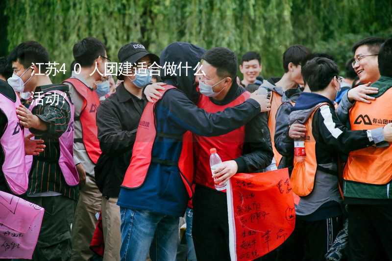 江蘇40人團建適合做什么活動？_2