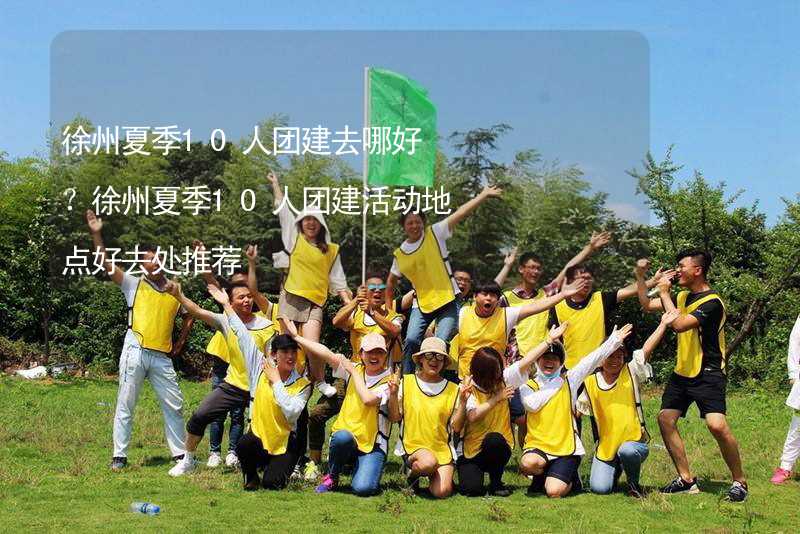 徐州夏季10人團建去哪好？徐州夏季10人團建活動地點好去處推薦_1