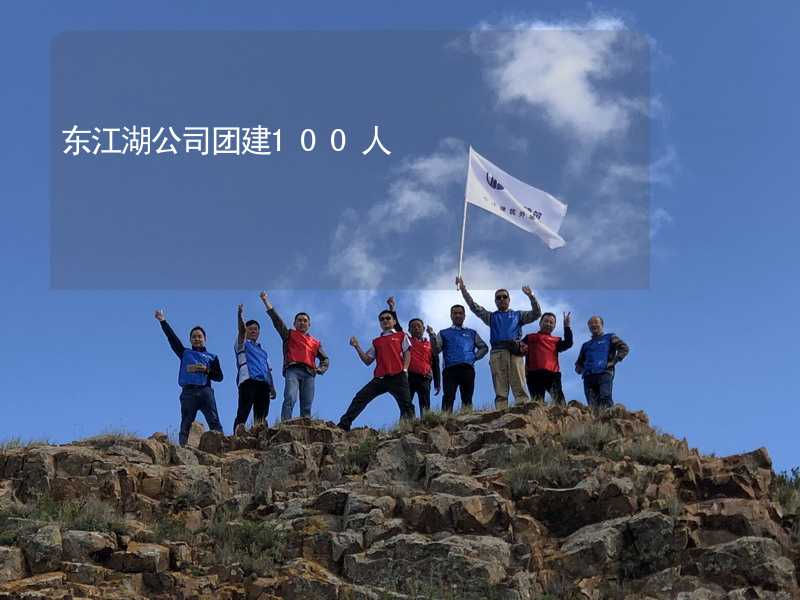 东江湖公司团建100人_2