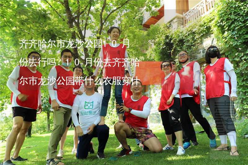 齊齊哈爾市龍沙公園10月份去行嗎？10月份去齊齊哈爾市龍沙公園帶什么衣服穿什么衣服？_2