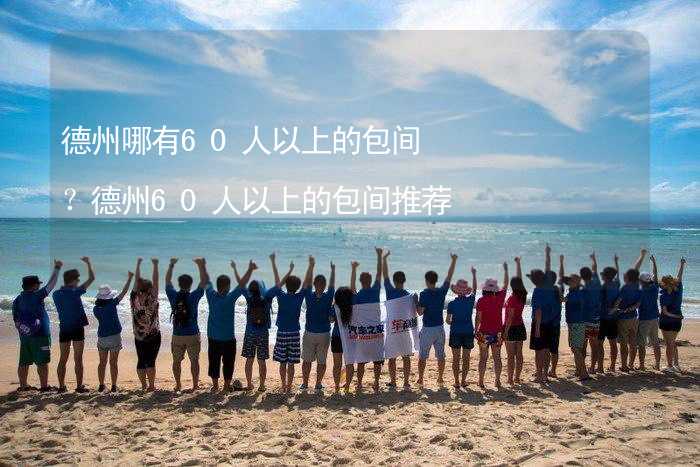 德州哪有60人以上的包間？德州60人以上的包間推薦_2