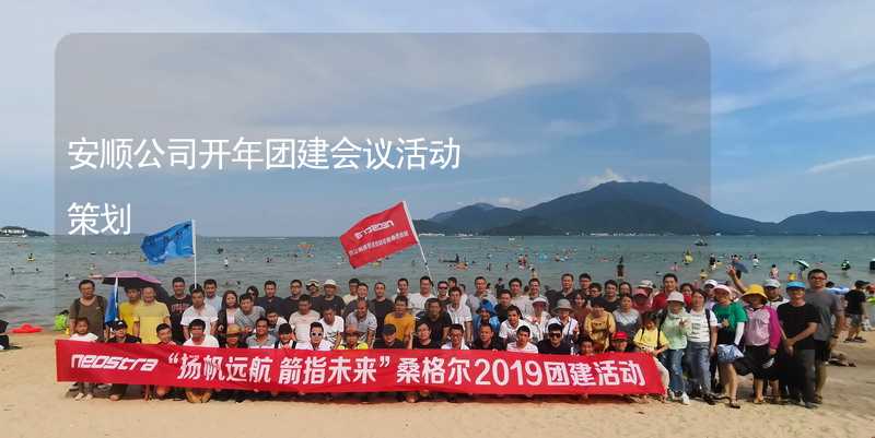 安顺公司开年团建会议活动策划_1