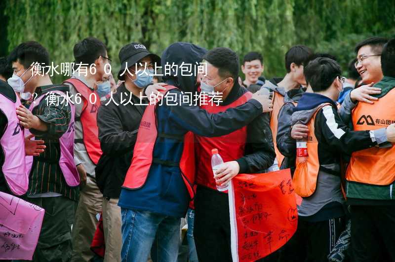 衡水哪有60人以上的包间？衡水60人以上的包间推荐_2