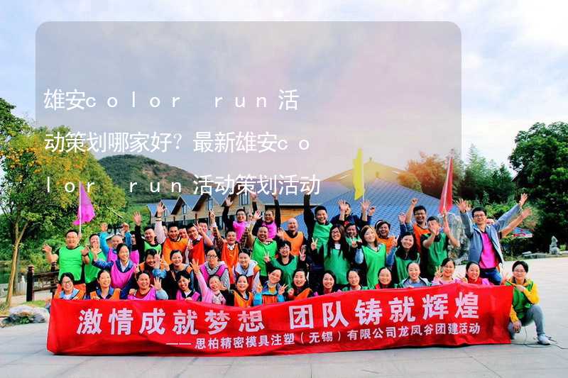 雄安color run活动策划哪家好？最新雄安color run活动策划活动方案精彩推荐_2