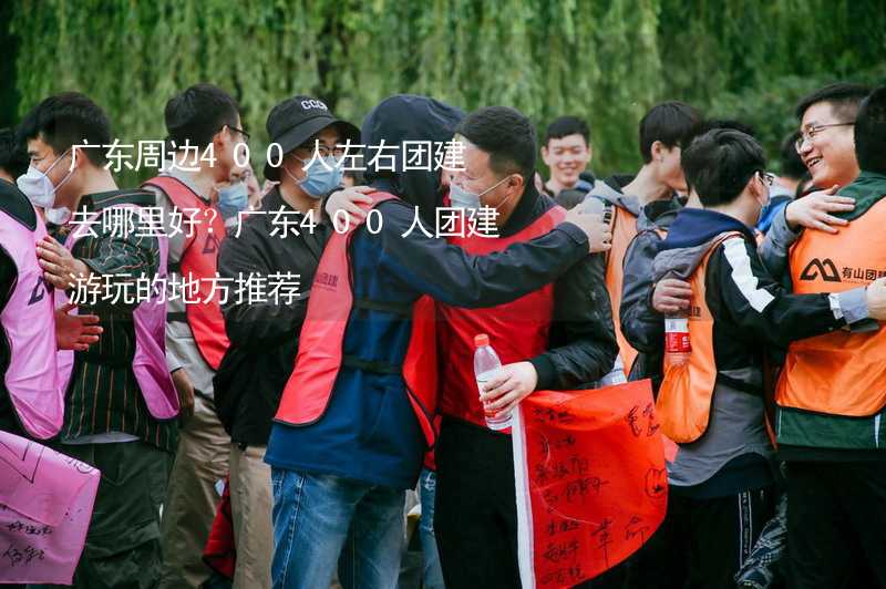 广东周边400人左右团建去哪里好？广东400人团建游玩的地方推荐_1