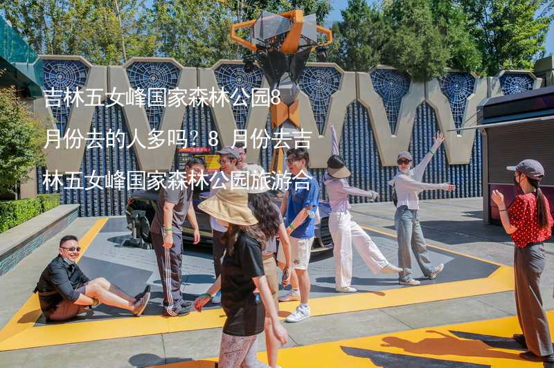 吉林五女峰國家森林公園8月份去的人多嗎？8月份去吉林五女峰國家森林公園旅游合適嗎？_2