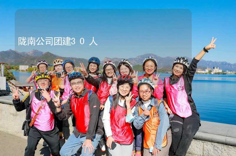 陇南公司团建30人_2