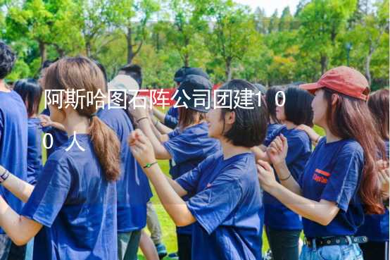 阿斯哈图石阵公司团建100人_2