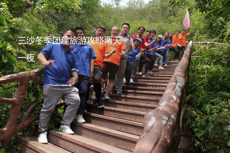 三沙冬季團(tuán)建旅游攻略兩天一夜_2