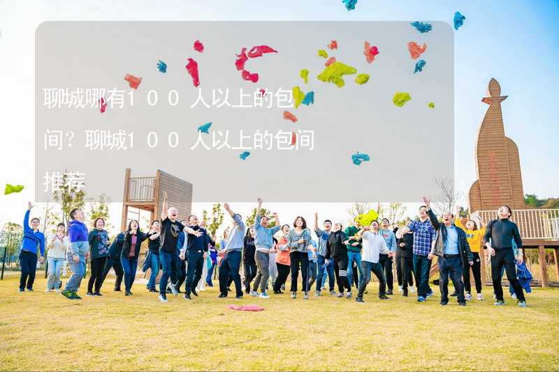 聊城哪有100人以上的包间？聊城100人以上的包间推荐_1