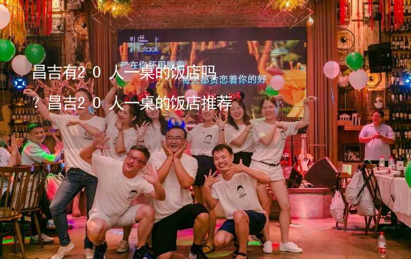 昌吉有20人一桌的饭店吗？昌吉20人一桌的饭店推荐_1