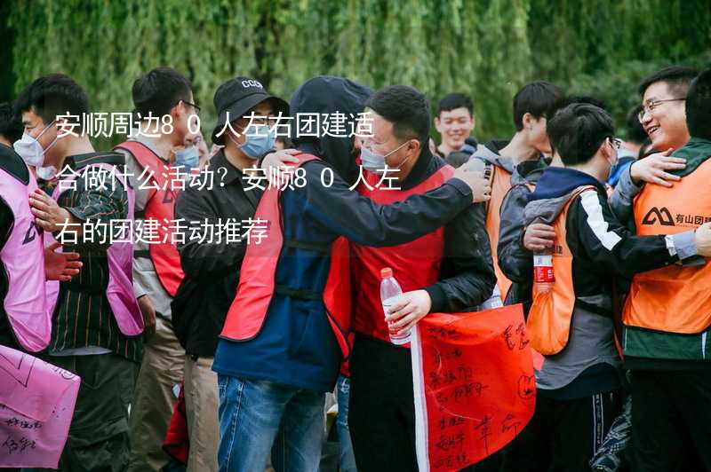 安顺周边80人左右团建适合做什么活动？安顺80人左右的团建活动推荐_2