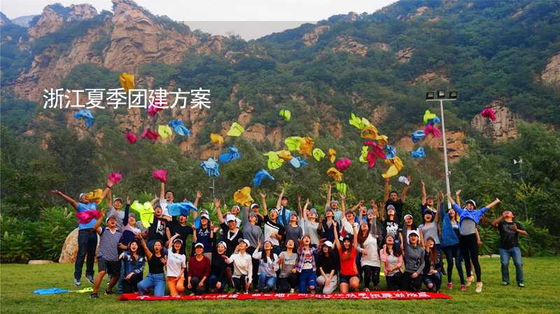 浙江夏季團建方案_1