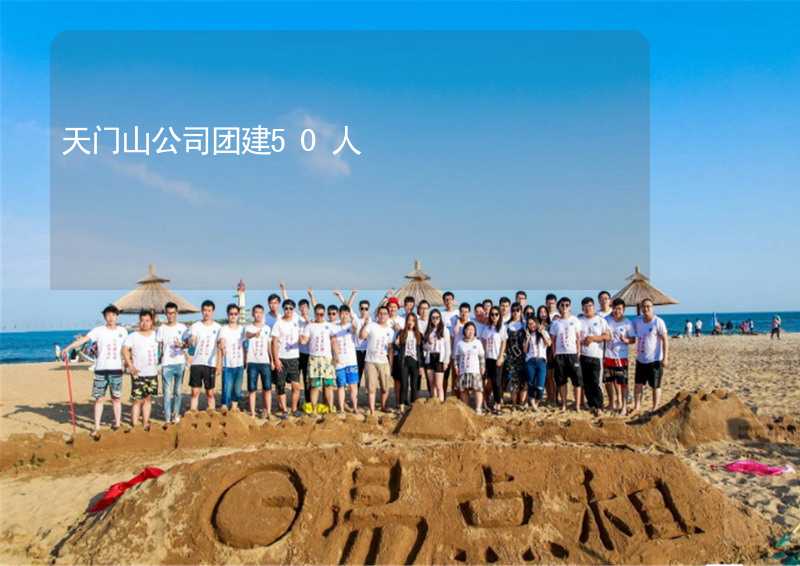 天门山公司团建50人_1