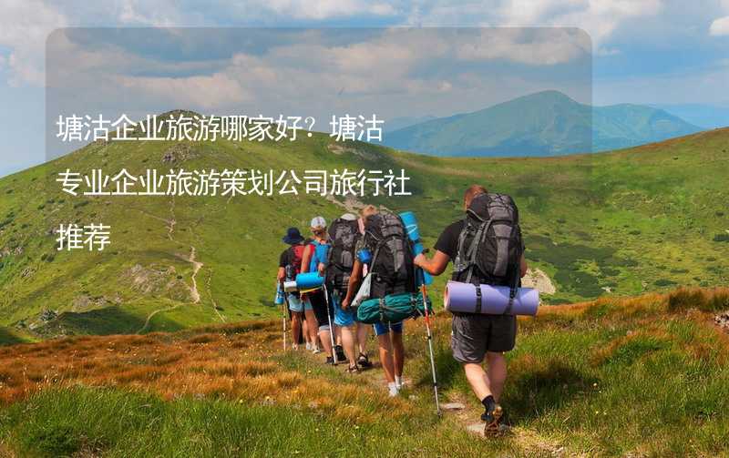 塘沽企业旅游哪家好？塘沽专业企业旅游策划公司旅行社推荐_1