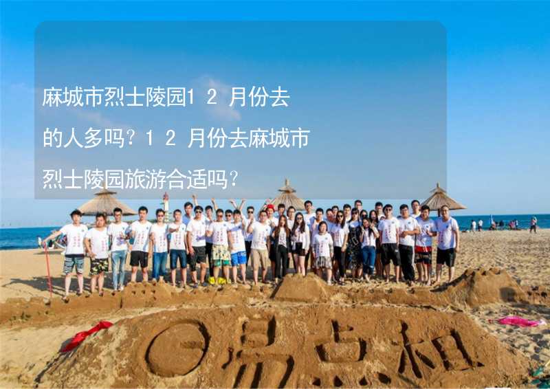 麻城市烈士陵园12月份去的人多吗？12月份去麻城市烈士陵园旅游合适吗？_1