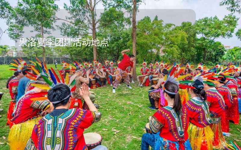 果洛夏季团建活动地点_2