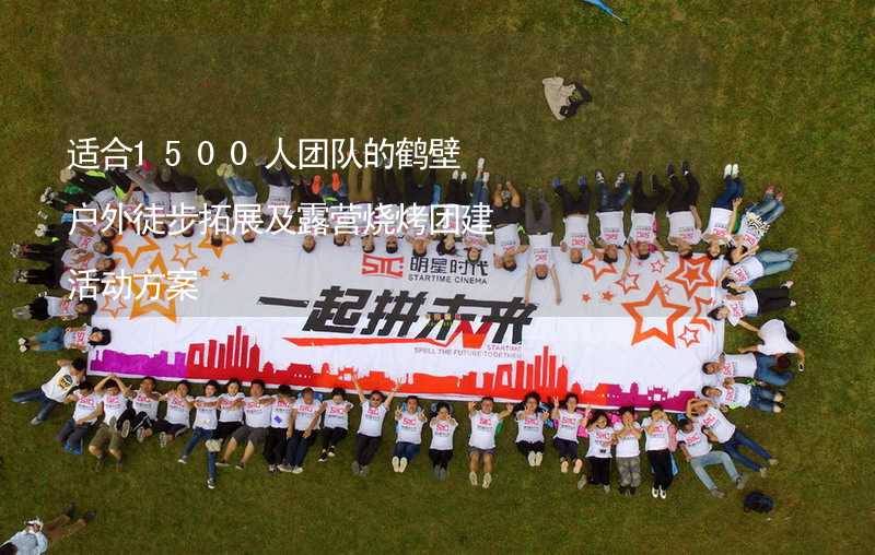 適合1500人團(tuán)隊的鶴壁戶外徒步拓展及露營燒烤團(tuán)建活動方案_2