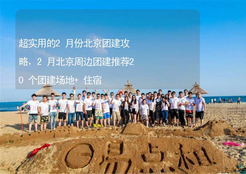 超实用的2月份北京团建攻略，2月北京周边团建推荐20个团建场地+住宿_2