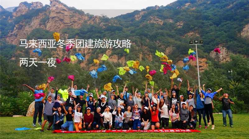 马来西亚冬季团建旅游攻略两天一夜_2