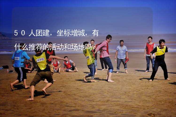 50人團建，坐標增城，有什么推薦的活動和場地嗎？_1