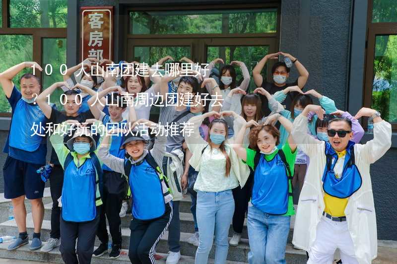 100人山南团建去哪里好？100人山南周边团建好去处和好玩的团队活动推荐_1