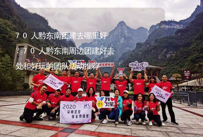 70人黔东南团建去哪里好？70人黔东南周边团建好去处和好玩的团队活动推荐_2